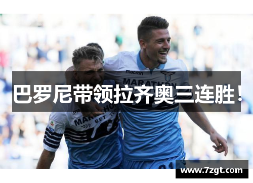 巴罗尼带领拉齐奥三连胜！