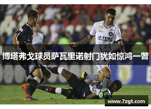 博塔弗戈球员萨瓦里诺射门犹如惊鸿一瞥 博塔弗戈球员萨瓦里诺射门犹如惊鸿一瞥