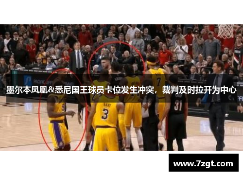 墨尔本凤凰&悉尼国王球员卡位发生冲突，裁判及时拉开为中心