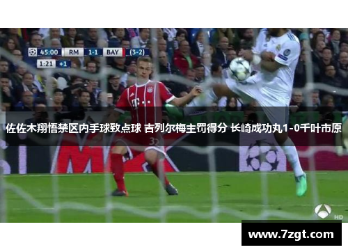 佐佐木翔悟禁区内手球致点球 吉列尔梅主罚得分 长崎成功丸1-0千叶市原 佐佐木翔悟禁区内手球致点球 吉列尔梅主罚得分 长崎成功丸1-0千叶市原