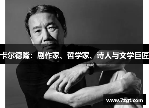 卡尔德隆:剧作家、哲学家、诗人与文学巨匠 卡尔德隆:剧作家、哲学家、诗人与文学巨匠