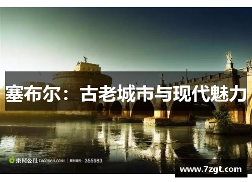 塞布尔:古老城市与现代魅力 塞布尔:古老城市与现代魅力