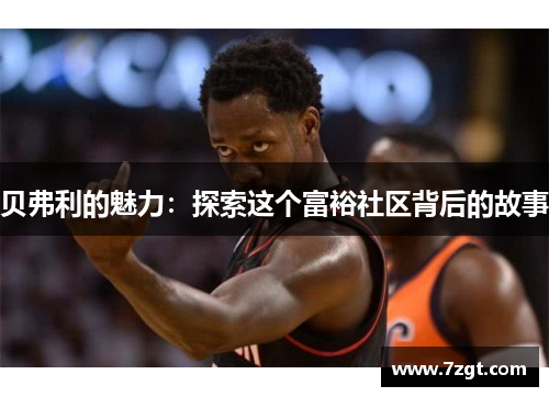 贝弗利的魅力:探索这个富裕社区背后的故事 贝弗利的魅力:探索这个富裕社区背后的故事