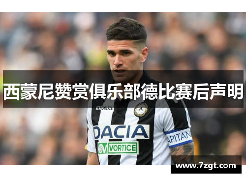 西蒙尼赞赏俱乐部德比赛后声明 西蒙尼赞赏俱乐部德比赛后声明