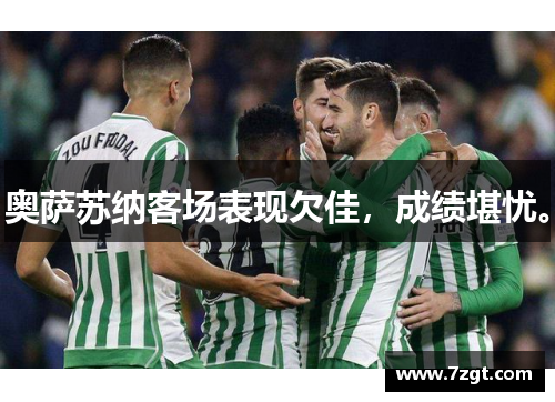 奥萨苏纳客场表现欠佳，成绩堪忧。