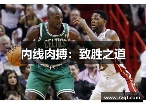 内线肉搏：致胜之道