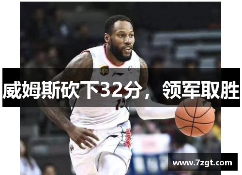 威姆斯砍下32分，领军取胜