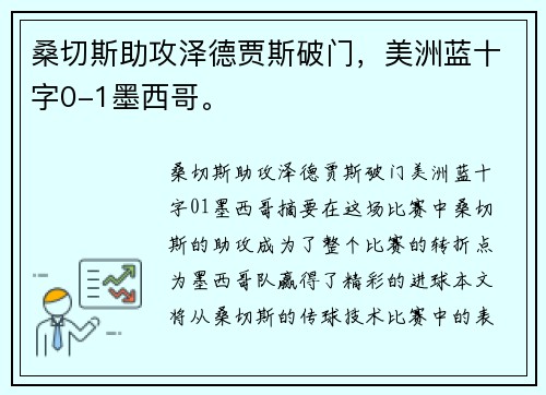 桑切斯助攻泽德贾斯破门,美洲蓝十字0-1墨西哥。 桑切斯助攻泽德贾斯破门,美洲蓝十字0-1墨西哥。