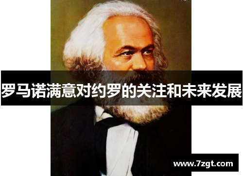 罗马诺满意对约罗的关注和未来发展