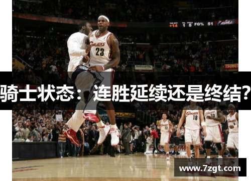 骑士状态：连胜延续还是终结？