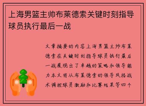 上海男篮主帅布莱德索关键时刻指导球员执行最后一战