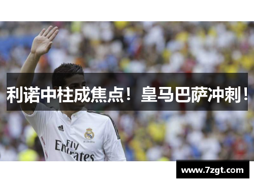 利诺中柱成焦点！皇马巴萨冲刺！