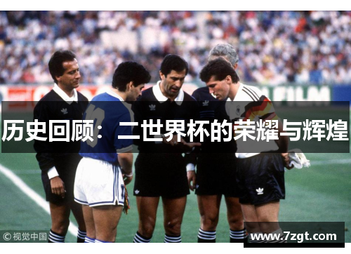 历史回顾：二世界杯的荣耀与辉煌