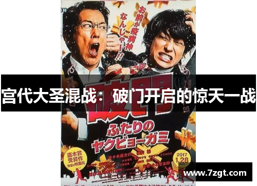 宫代大圣混战：破门开启的惊天一战