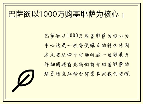 巴萨欲以1000万购基耶萨为核心 ¡