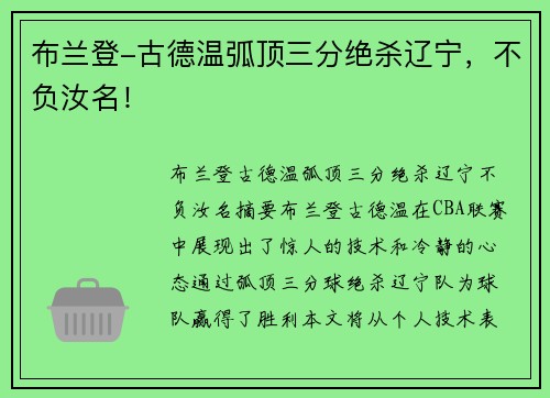 布兰登-古德温弧顶三分绝杀辽宁，不负汝名！