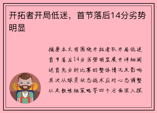 开拓者开局低迷，首节落后14分劣势明显