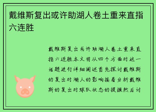 戴维斯复出或许助湖人卷土重来直指六连胜