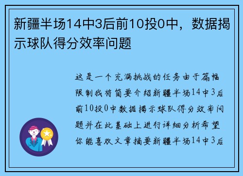 新疆半场14中3后前10投0中，数据揭示球队得分效率问题