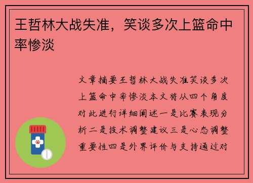 王哲林大战失准，笑谈多次上篮命中率惨淡